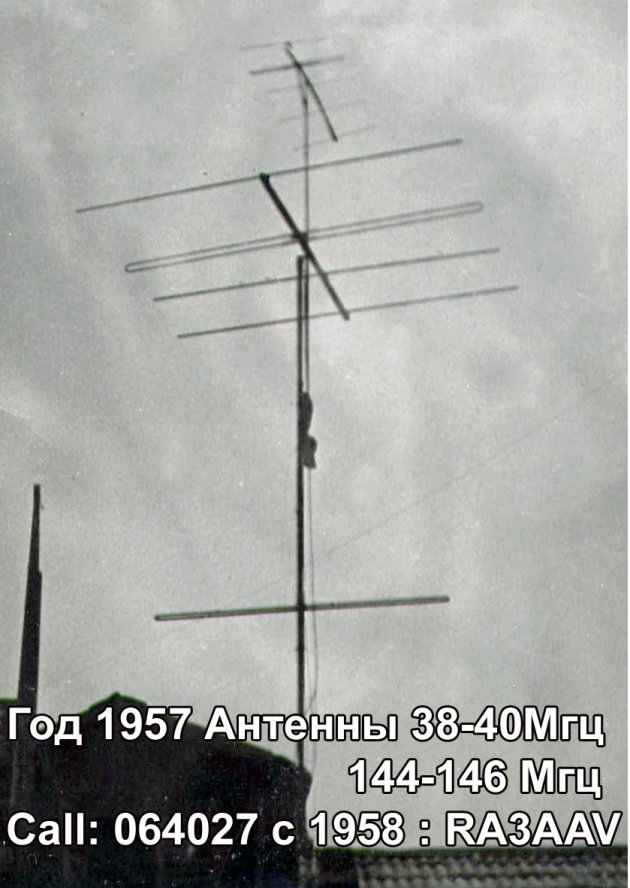 009. 1957 год Антенна 064020/RA3AAV/UA3DFL