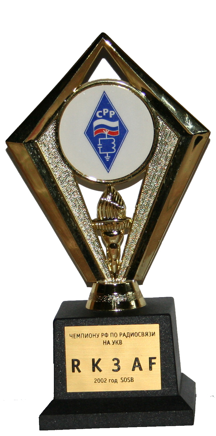 Чемпионат РФ 2002год SOSB144 - 1место.