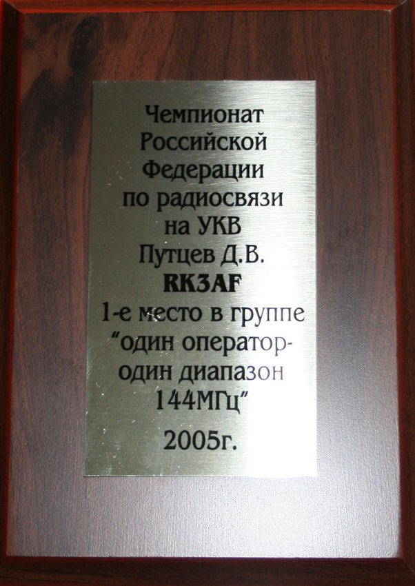 Чемпионат РФ 2005год, SOSB144 - 1 место.