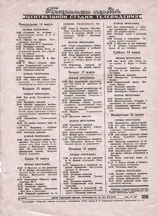 03. программа ТВ  1960г