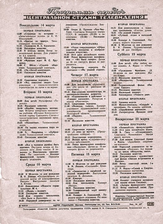 03. программа ТВ  1960г