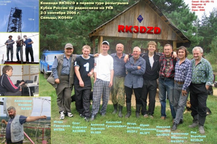 RK3DZD в 1 этапе Кубка России 2-3 сентября 2006